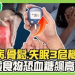 【金健康上菜】糖尿病、骨鬆、失眠3危機！3高糖食物恐讓血糖飆高！肌少肥胖症伴隨骨鬆危機！3招入眠功學起來！健康2.0【完整版】#鄭凱云#蕭敦仁#歐瀚文#趙函穎#李筱娟#李筱瑜#潘瑋翔