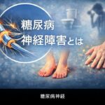 【医師　解説】34　糖尿病神経障害とは