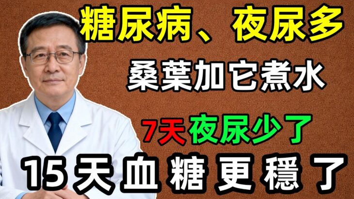 糖尿病、口渴多飲、夜尿多？桑葉加它煮水，3天口不干了，7天夜尿少了，15天血糖更穩了#老年健康 #老年人養生 #老年医学#中國醫 #中醫#糖尿病#夜尿#桑葉