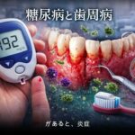 【医師　解説】39　糖尿病と歯周病