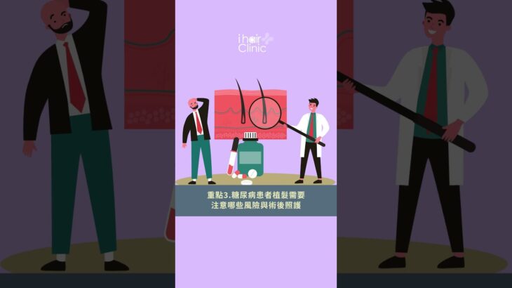 糖尿病可以植髮嗎？3個關鍵評估了解是否適合手術｜植髮診所推薦【ihair風華御髮】