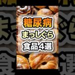食べたら糖尿病まっしぐらな食品4選 #健康 #糖尿病 #血糖値