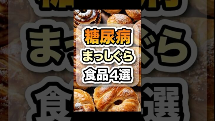 食べたら糖尿病まっしぐらな食品4選 #健康 #糖尿病 #血糖値