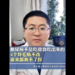 糖尿病不是吃甜食吃出来的，4个坏毛病不改，谁来都救不了你 #糖尿病 #高血糖 #饮食健康 #知识科普 #抖出健康知识宝藏