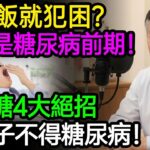 吃完飯就犯困？當心是糖尿病前期！醫師推薦穩血糖4大絕招，一輩子不得糖尿病！#胰島素阻抗 #降血糖 #消除內臟脂肪 #糖尿病預防