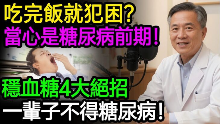 吃完飯就犯困？當心是糖尿病前期！醫師推薦穩血糖4大絕招，一輩子不得糖尿病！#胰島素阻抗 #降血糖 #消除內臟脂肪 #糖尿病預防