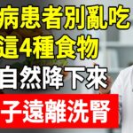糖尿病患者別亂吃！避開這4種食物，血糖自然降下來！一輩子遠離洗腎！#降血糖 #糖尿病飲食 #懷安醫師 #頤養之年 #血糖控制