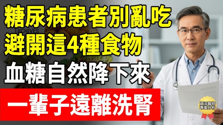 糖尿病患者別亂吃！避開這4種食物，血糖自然降下來！一輩子遠離洗腎！#降血糖 #糖尿病飲食 #懷安醫師 #頤養之年 #血糖控制