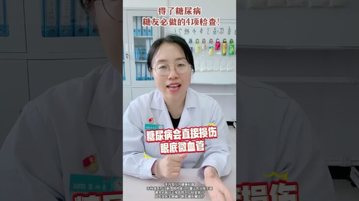 得了糖尿病，糖友必做的4项检查 #糖尿病 #糖尿病并发症 #医学科普 #抖出健康知识宝藏 #内分泌科霞姐