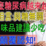 為什麼糖尿病越來越多？醫生坦言:與糖無關,4種調味品建議少吃!揭秘養生真相健康知識老年健康