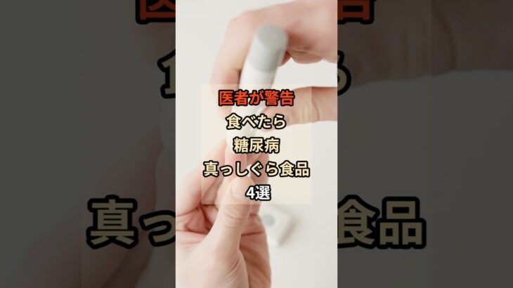 【危険🚨】医者が警告 食べたら 糖尿病 真っしぐら食品  4選
