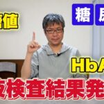 糖尿病の血液定期検査の結果発表！4月の検査結果です！