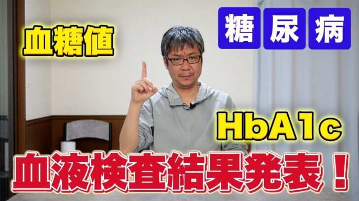 糖尿病の血液定期検査の結果発表！4月の検査結果です！