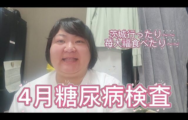 【4月糖尿病検査】和菓子食べすぎちゃった～～