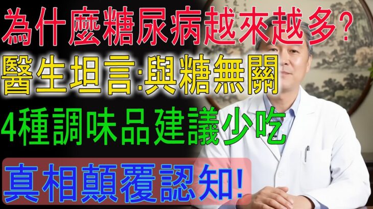 為什麼糖尿病越來越多？醫生坦言:與糖無關,4種調味品建議少吃!揭秘養生真相健康知識老年健康