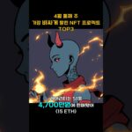 4월 둘째 주 가장 비싸게 팔린 NFT 프로젝트 TOP3 #Shorts, #쇼츠