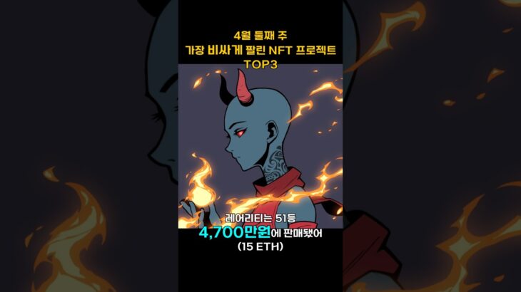 4월 둘째 주 가장 비싸게 팔린 NFT 프로젝트 TOP3 #Shorts, #쇼츠