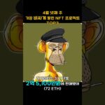 4월 넷째 주 가장 비싸게 팔린 NFT 프로젝트 TOP3 #Shorts, #쇼츠