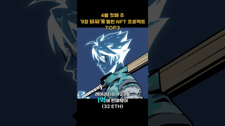 4월 첫째 주 가장 비싸게 팔린 NFT 프로젝트 TOP3 #Shorts, #쇼츠 #Azuki