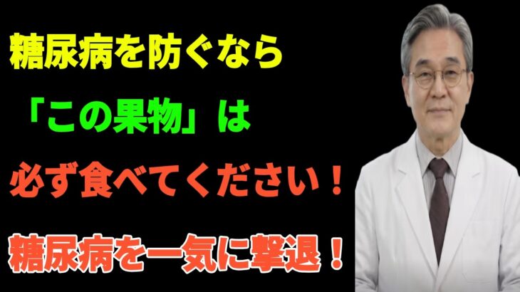 糖尿病を防ぐには「この果物」は必ず食べてください！避けるべき果物4選 vs 積極的に食べたい果物5選