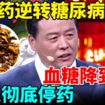 中医抗糖第一人：一味药逆转糖尿病，血糖降到4.5，28天彻底停药【我是大医生】