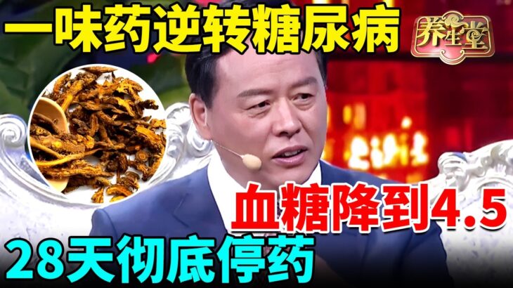 中医抗糖第一人：一味药逆转糖尿病，血糖降到4.5，28天彻底停药【我是大医生】