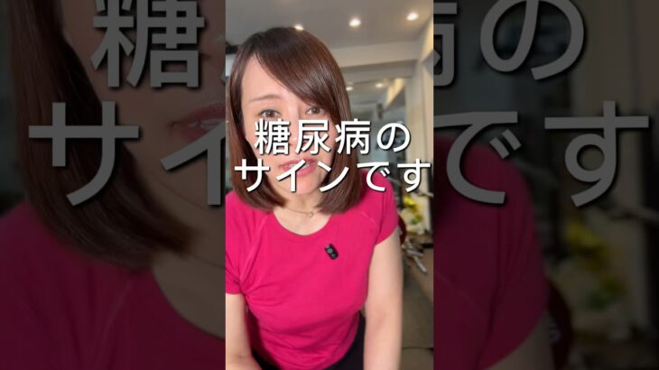 糖尿病のサイン #40代ショート #更年期ダイエット