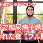 健診で糖尿病予備群と言われた夜｜40代男性のリアルな自虐ソング🎵