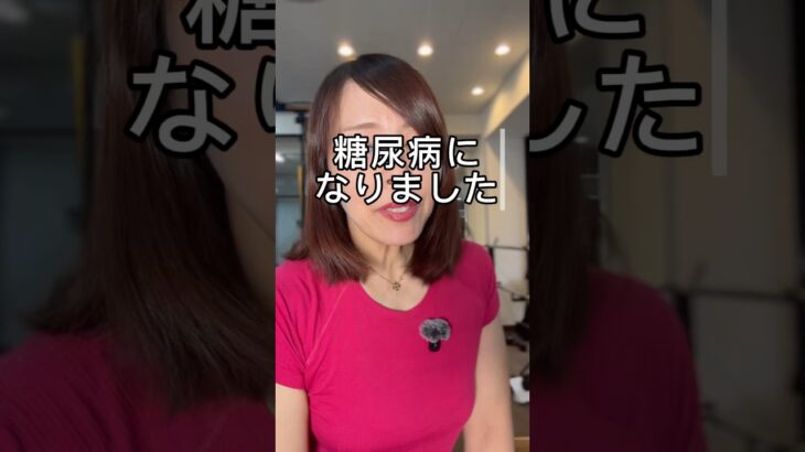 糖尿病になりました #40代ショート #更年期ダイエット