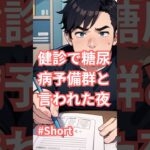 健診で糖尿病予備群と言われた夜｜40代男性のリアルな自虐ソング🎵