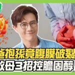 蔣偉文父親抱孫子竟腹膜破裂！譚敦慈父親糖尿病40年靠自律腎功能正常！無毒教母簡單3招控制膽固醇！不良姿勢恐加重頸椎壓力！健康2.0【完整版】#鄭凱云#袁明琦#吳定中#譚敦慈#蔣偉文