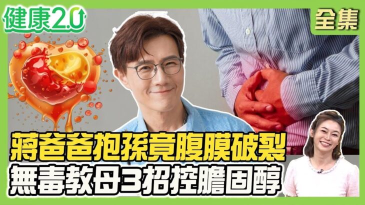 蔣偉文父親抱孫子竟腹膜破裂！譚敦慈父親糖尿病40年靠自律腎功能正常！無毒教母簡單3招控制膽固醇！不良姿勢恐加重頸椎壓力！健康2.0【完整版】#鄭凱云#袁明琦#吳定中#譚敦慈#蔣偉文
