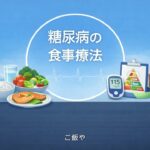 【医師　解説】41　糖尿病の食事療法