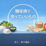【医師　解説】42　糖尿病で食べていいもの