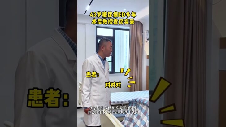 43岁糖尿病ED多年术后教授查房实录 #ED #假体三件套 #医学科普