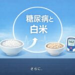 【医師　解説】45　糖尿病と白米