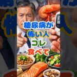 【糖尿病対策】糖尿病が 怖い人 コレ 食べて　45歳から一生食べてほしい！