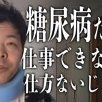 限界まで働きたいのに身体が限界の糖尿病46歳。