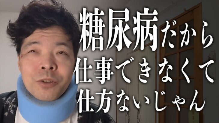 限界まで働きたいのに身体が限界の糖尿病46歳。