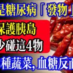 辣椒是糖尿病的「發物」嗎？醫師提醒：血糖失控前，身體早給了4次警告！保護胰島，這7條“保命飲食法”趁早看