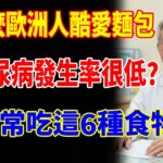 臺灣人更容易得糖尿病？別再冤枉麵包了！歐洲人糖尿病發病率低的秘密，就藏在這4個飲食細節裡，90%的人都不知道！#樂享養生 #健康知識 #老年健康