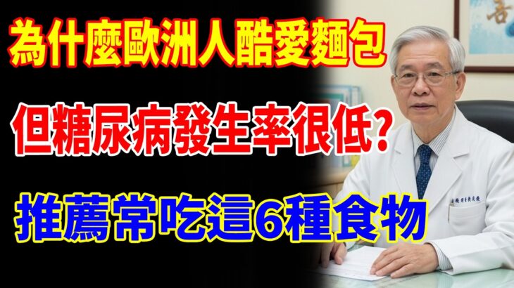 臺灣人更容易得糖尿病？別再冤枉麵包了！歐洲人糖尿病發病率低的秘密，就藏在這4個飲食細節裡，90%的人都不知道！#樂享養生 #健康知識 #老年健康