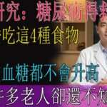 最新研究發現:糖尿病終於有救了,醫生直言:只要愛吃這4種食物,血糖到99歲都不會升高,可惜許多老人卻還不知道,看完趕緊吃起來吧| 健康Talks|血糖高|高血糖|降血糖|糖尿病|糖尿病飲食|血糖管理