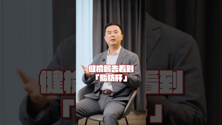 以為脂肪肝沒在痛就沒事？4年後糖尿病找上門｜ft. 楊子瑋 醫師