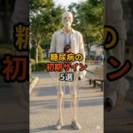 糖尿病の初期サイン5選 #糖尿病#初期サイン#健康雑学
