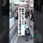 糖尿病になったら国からもらえる給付金5選 #退職 #給付金 #仕事辞めたい #会社