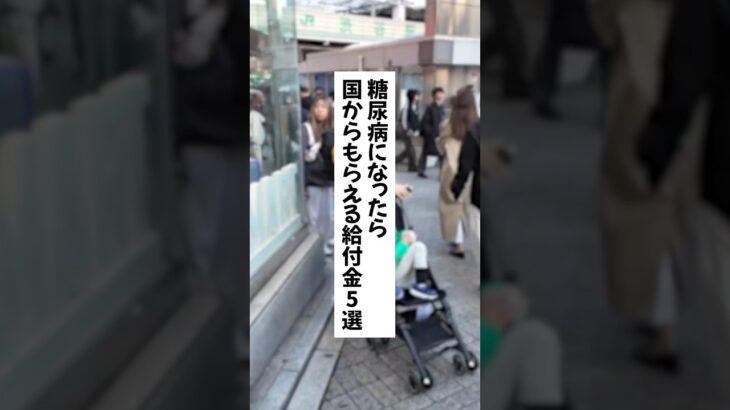 糖尿病になったら国からもらえる給付金5選 #退職 #給付金 #仕事辞めたい #会社