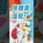 別再怕洗腎！這5種降糖藥不傷腎，真正毀掉腎臟的是「它」#糖尿病 #高血糖 #腎病