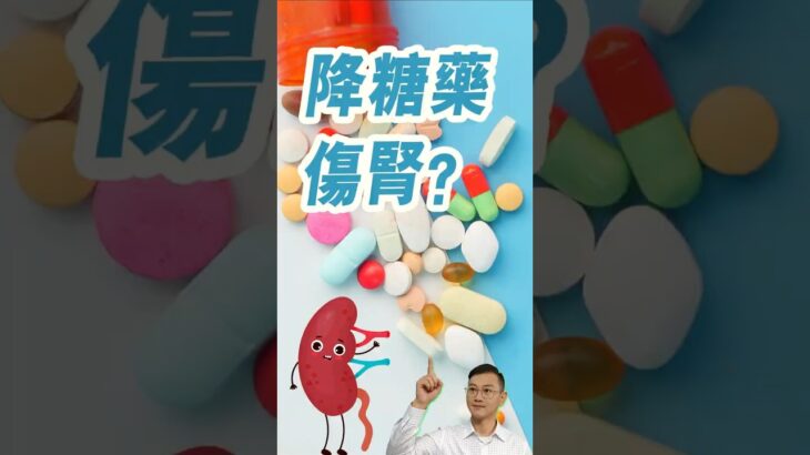 別再怕洗腎！這5種降糖藥不傷腎，真正毀掉腎臟的是「它」#糖尿病 #高血糖 #腎病