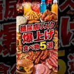 実は糖尿病リスク爆上げ！毎日食べてる食べ物5選 #健康 #雑学